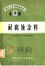 石油、化工实用防腐蚀技术  第10册  防腐蚀涂料（1975 PDF版）