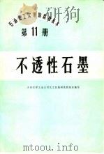 石油、化工实用防腐蚀技术  第11册  不透性石墨（1974 PDF版）