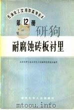 石油、化工实用防腐蚀技术  第12册  耐腐蚀砖板衬里（1974 PDF版）
