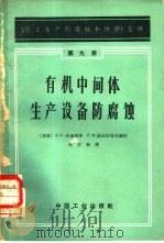 有机中间体生产设备防腐蚀（1964 PDF版）