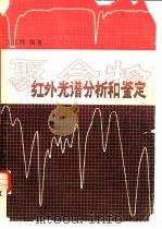 聚合物红外光谱分析和鉴定（1989 PDF版）