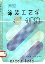 涂装工艺学（1993.08 PDF版）