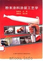 粉末涂料涂装工艺学（1997 PDF版）