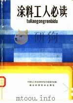 涂料工人必读（1986 PDF版）