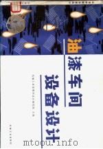 油漆车间设备设计（1985 PDF版）