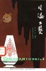生漆工艺（1984 PDF版）