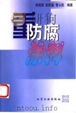 重防腐涂料（1999 PDF版）