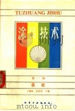 涂装技术  第1册  总论（1986 PDF版）