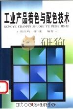 工业产品着色与配色技术（1999 PDF版）