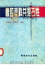 橡胶塑料共混改性（1996 PDF版）
