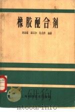 橡胶配合剂（1959 PDF版）