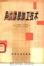 异戊橡胶加工技术（1980 PDF版）