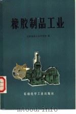 橡胶制品工业（1977 PDF版）