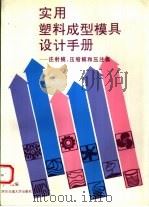 实用塑料成型模具设计手册  注射模、压缩模和压注模（1993 PDF版）