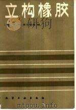 立构橡胶（1987 PDF版）