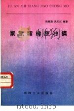 聚氨酯橡胶冲模（1982 PDF版）