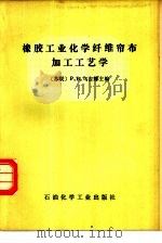 橡胶工业化学纤维帘布加工工艺学（1978 PDF版）