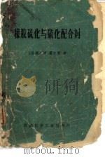 橡胶硫化与硫化配合剂（1975 PDF版）