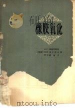 橡胶氧化（1964 PDF版）