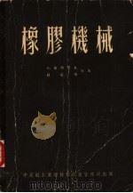 橡胶机械（1954 PDF版）
