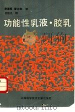 功能性乳液·胶乳（1989 PDF版）