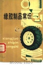 橡胶制品常识（1980 PDF版）