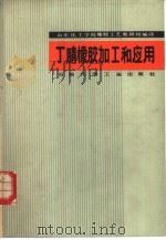 丁腈橡胶加工和应用（1978 PDF版）