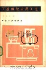 丁基橡胶应用工艺（1980 PDF版）
