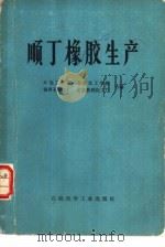 顺丁橡胶生产（1978 PDF版）
