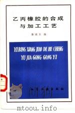 乙丙橡胶的合成与加工工艺（1982 PDF版）