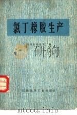氯丁橡胶生产（1977 PDF版）