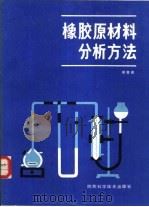 橡胶原材料分析方法（1988 PDF版）