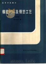 橡胶材料及模塑工艺（1989 PDF版）