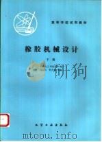 橡胶机械设计  下（1984 PDF版）