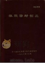 橡胶密封制品（ PDF版）
