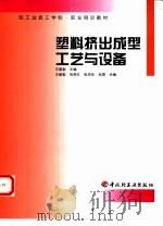 塑料挤出成型工艺与设备（1998 PDF版）