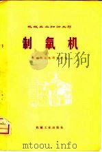 制氧机（1974 PDF版）