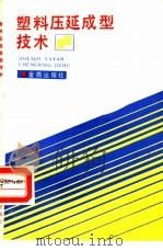 塑料压延成型技术（1989 PDF版）