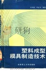 塑料成型模具制造技术（1989 PDF版）