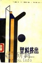 塑料挤出（1989 PDF版）