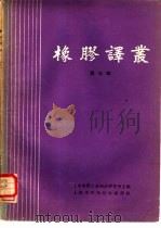橡胶译丛  第7辑（1964 PDF版）