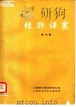 橡胶译丛  第6辑（1964 PDF版）