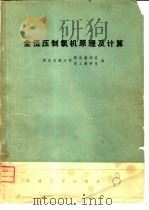 全低压制氧机原理及计算 1976 PDF电子版封面 15033·4305 西安交通大学,制冷教研室,热工教研室编