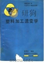 塑料加工流变学（1989 PDF版）