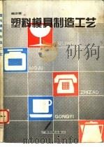 塑料模具制造工艺（1990 PDF版）
