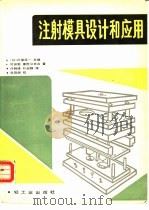 注射模具设计和应用（1989 PDF版）