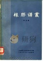 橡胶译丛  第5辑（1963 PDF版）