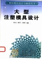 大型注塑模具设计（1996 PDF版）