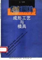 最新塑料成形工艺与模具（1996 PDF版）