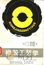 橡胶工艺学（1986 PDF版）